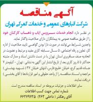 آگهی مناقصه سرویس ایاب و ذهاب شرکت انبارهای عمومی تهران