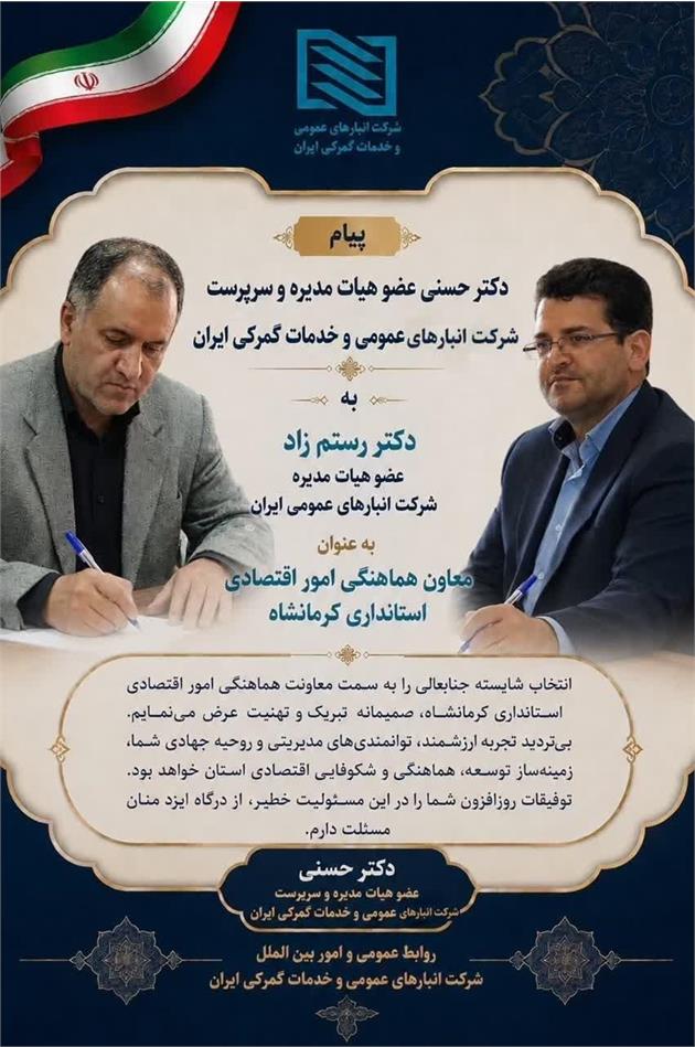 پیام تبریک دکتر سیامک حسنی عضو هیات مدیره و سرپرست شرکت انبارهای عمومی و خدمات گمرکی ایران به دکتر رستم زاد عضو هیات مدیره