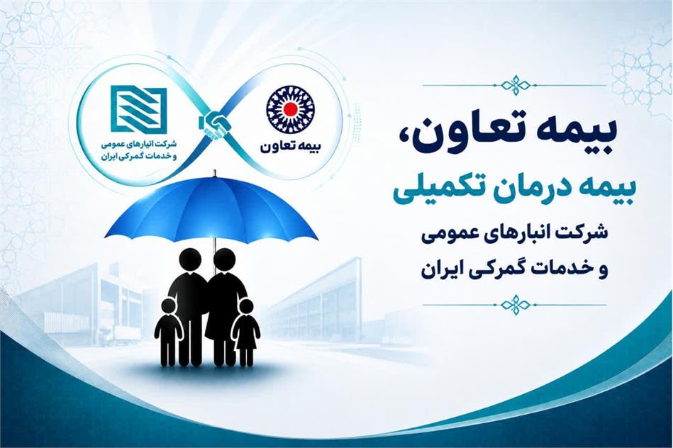 بیمه تکمیلی (درمان) کارکنان شرکت انبارهای عمومی و خدمات گمرکی ایران