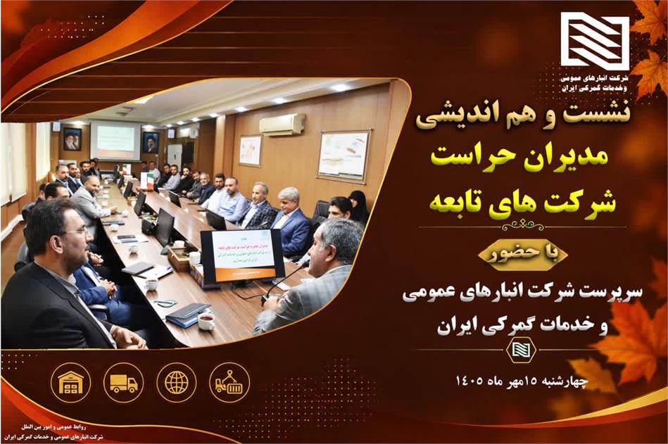 تأکید سرپرست شرکت انبارهای عمومی و خدمات گمرکی ایران بر نقش پیشگیرانه و مشورتی حراست در نشست هم اندیشی مدیران حراست شرکت های