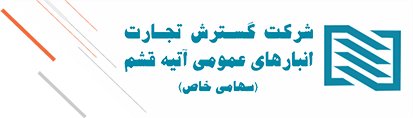 شرکت انبارهای عمومی و خدمات گمرکی آتیه قشم