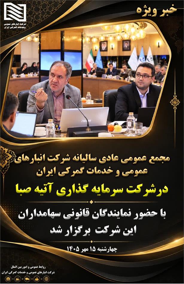 در مجمع عمومی عادی سالیانه شرکت انبارهای عمومی و خدمات گمرکی ایران مطرح شد: رشد بی سابقه طی چهل سال گذشته مزد زحمات و تلاش
